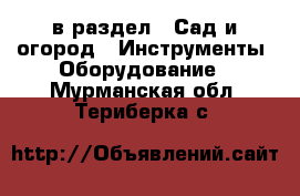  в раздел : Сад и огород » Инструменты. Оборудование . Мурманская обл.,Териберка с.